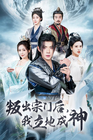 判出宗门后,我立地成神(66集) 判出宗门后,我立地成神(66集)精彩短剧热播