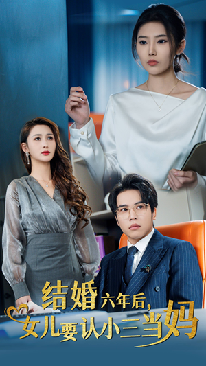 结婚六年后,女儿要认小三当妈(31集) 结婚六年后,女儿要认小三当妈(31集)第二季