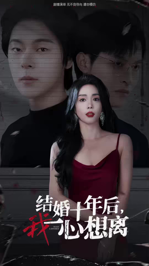 结婚十年后,我一心想离(34集) 结婚十年后,我一心想离(34集)红果免费看短剧