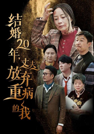 结婚20年,丈夫放弃重病的我(63集) 结婚20年,丈夫放弃重病的我(63集)热门短剧榜单