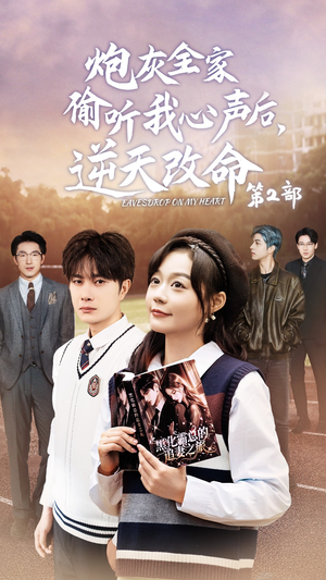 炮灰全家偷听我心声后,逆天改命第2部(63集) 炮灰全家偷听我心声后,逆天改命第2部(63集)精彩短剧看全集