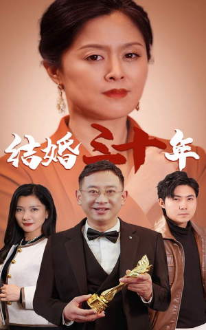 结婚三十年(35集) 结婚三十年(35集)亿万短剧抢先看