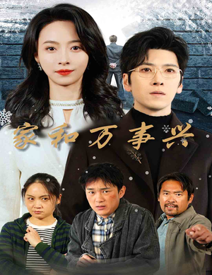 家和万事兴(30集) 家和万事兴(30集)短剧片段分享