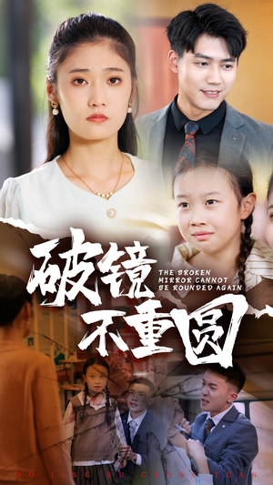 破镜不重圆(58集) 破镜不重圆(58集)深深爱上这部剧