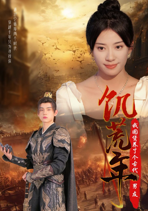 饥荒年我囤货养了个古代男友(65集) 饥荒年我囤货养了个古代男友(65集)解说