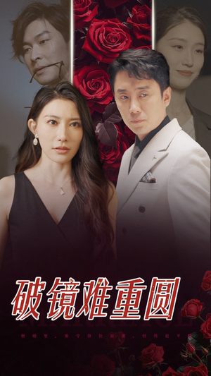 破镜难重圆(31集) 破镜难重圆(31集)全部免费看全集