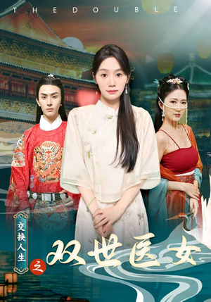 交换人生之双世医女(56集) 交换人生之双世医女(56集)短剧免费观看