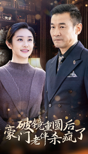 破镜重圆后豪门老伴杀疯了(56集) 破镜重圆后豪门老伴杀疯了(56集)精彩不断免费看