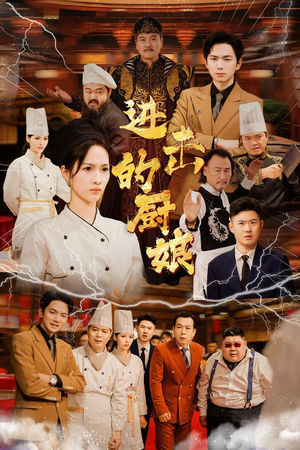 进击的厨娘(50集) 进击的厨娘(50集)短剧太好看了吧