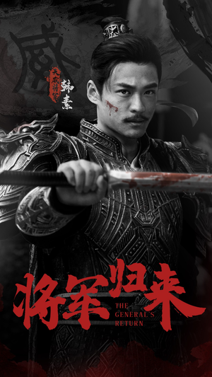 将军归来(60集) 将军归来(60集)贝贝短剧分享