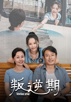 叛逆期(34集) 叛逆期(34集)短剧精彩推荐