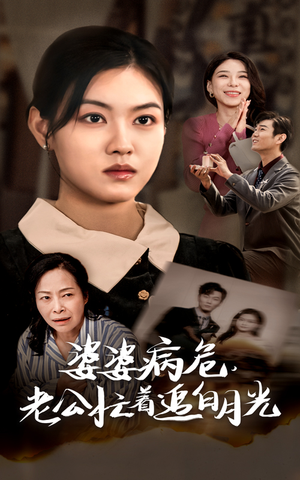 婆婆病危,老公忙着追白月光(35集) 婆婆病危,老公忙着追白月光(35集)看精彩短剧