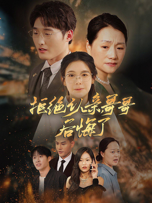 拒绝认亲,哥哥后悔了(66集) 拒绝认亲,哥哥后悔了(66集)大结局一气呵成