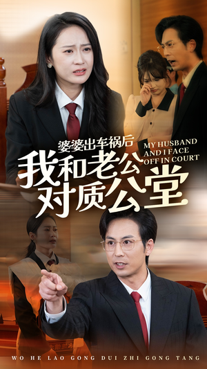 婆婆出车祸后我和老公对质公堂(35集) 婆婆出车祸后我和老公对质公堂(35集)百度在线观看