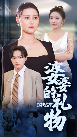 婆婆的礼物(30集) 婆婆的礼物(30集)独家内容免费看