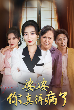 婆婆你真的得病了(80集) 婆婆你真的得病了(80集)爱短剧爱追剧