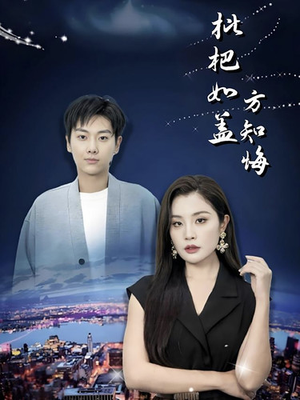 枇杷如盖方知悔(30集) 枇杷如盖方知悔(30集)爆款短剧抢先看