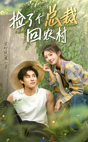 捡了个总裁回农村(32集) 捡了个总裁回农村(32集)全剧看到大结局