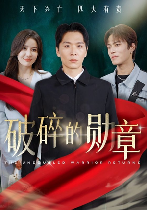 破碎的勋章(43集) 破碎的勋章(43集)精彩短剧后续