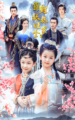 锦鲤妹妹旺全家(55集) 锦鲤妹妹旺全家(55集)好看短剧看不停