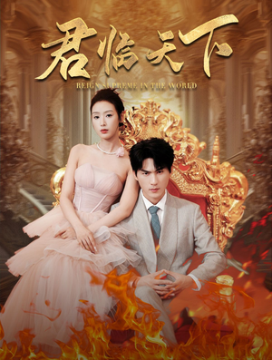 君临天下(91集) 君临天下(91集)在哪看免费