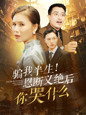 骗我半生!恩断义绝后你哭什么(73集) 骗我半生!恩断义绝后你哭什么(73集)全剧免费观看