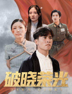 破晓荣光(58集) 破晓荣光(58集)百万短剧抢先看