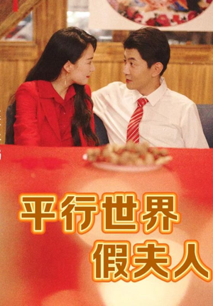 平行世界假夫人(73集) 平行世界假夫人(73集)最新短剧抢先看