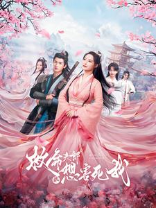 救命夫郎都想害死我(56集) 救命夫郎都想害死我(56集)免费在线看