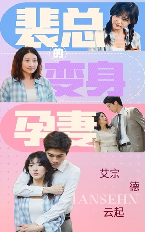裴总的变身孕妻(60集) 裴总的变身孕妻(60集)一口气看完