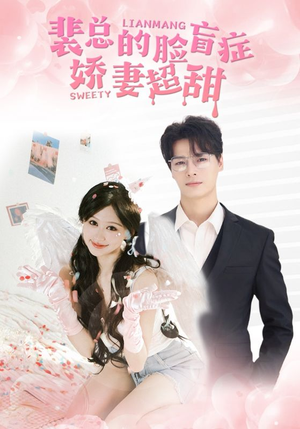 裴总的脸盲症娇妻好甜(35集) 裴总的脸盲症娇妻好甜(35集)夸克网盘观看