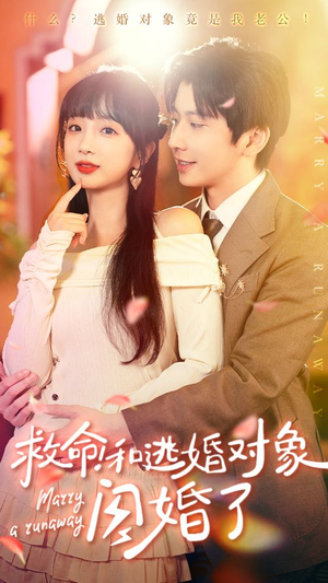 救命!和逃婚对象闪婚了(67集) 救命!和逃婚对象闪婚了(67集)短剧在线观看