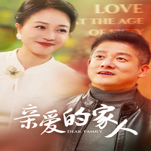 亲爱的家人(67集) 亲爱的家人(67集)短剧精彩推荐