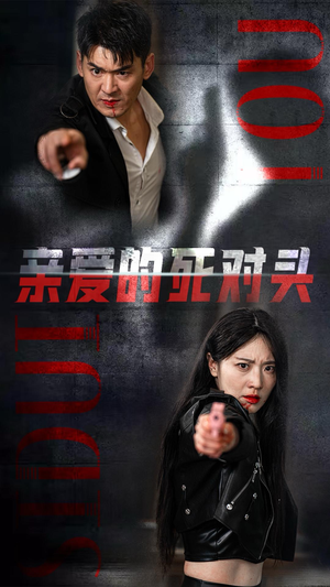 亲爱的死对头(35集) 亲爱的死对头(35集)短剧推荐来了