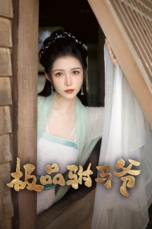 极品驸马爷(72集) 极品驸马爷(72集)最热短剧抢先看