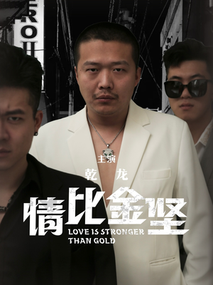情比金坚(64集) 情比金坚(64集)好看短剧推荐