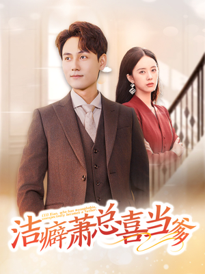 洁癖萧总喜当爹(60集) 洁癖萧总喜当爹(60集)第二季