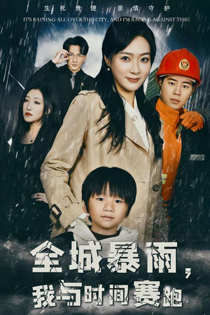 全城暴雨,我与时间赛跑(30集) 全城暴雨,我与时间赛跑(30集)抢先看新短剧