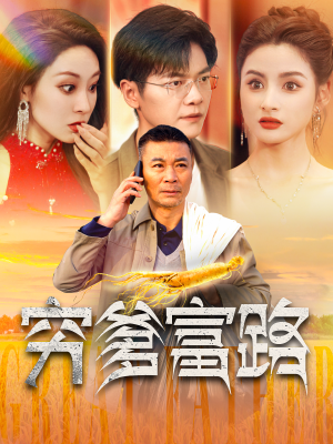 穷爹富路(100集) 穷爹富路(100集)全集完整版
