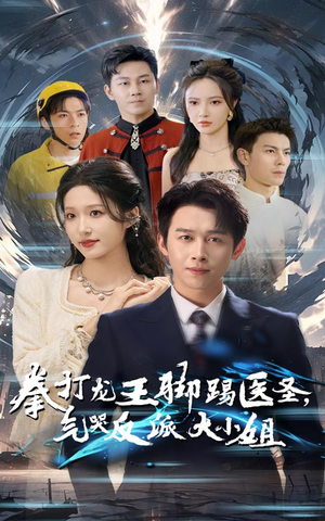 拳打龙王脚踢医圣,气哭反派大小姐(60集) 拳打龙王脚踢医圣,气哭反派大小姐(60集)短剧太好看