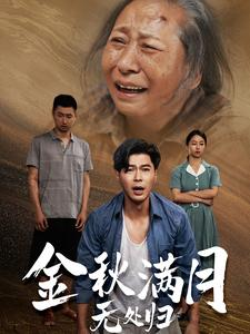 金秋满月无处归(50集) 金秋满月无处归(50集)免费短剧推荐