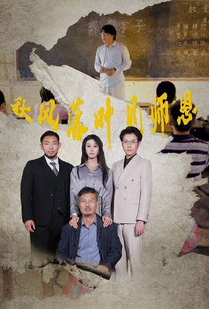 秋风落叶见师恩(36集) 秋风落叶见师恩(36集)好看短剧抢先看