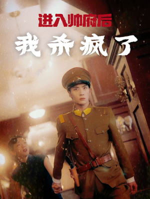 进入帅府后我杀疯了(83集) 进入帅府后我杀疯了(83集)好看上头短剧