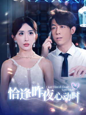 恰逢昨夜心动时(100集) 恰逢昨夜心动时(100集)好看又上头短剧