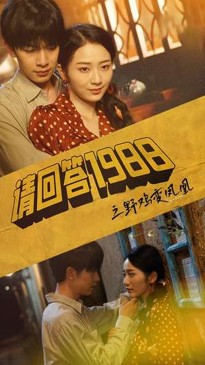 请回答1988之野鸡变凤凰(81集) 请回答1988之野鸡变凤凰(81集)简直不要太好看