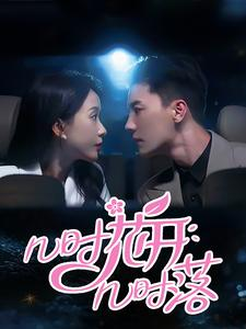 几时花开几时落(66集) 几时花开几时落(66集)短剧也太好看了