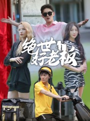 绝世好老板(49集) 绝世好老板(49集)演员表