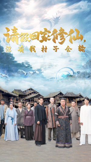 请假回家修仙,没有我村子会输(56集) 请假回家修仙,没有我村子会输(56集)火爆热门短剧