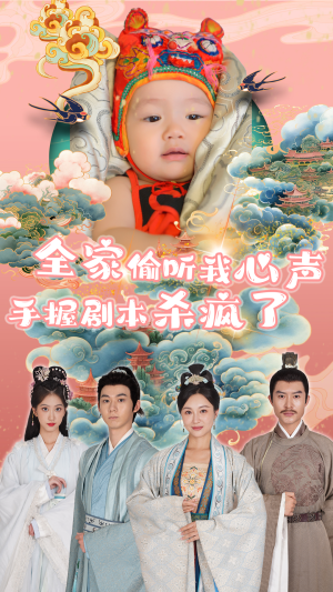全家偷听我心声手握剧本杀疯了(81集) 全家偷听我心声手握剧本杀疯了(81集)让你一口气看完