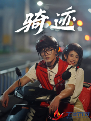 骑迹(44集) 骑迹(44集)全集我都看完了